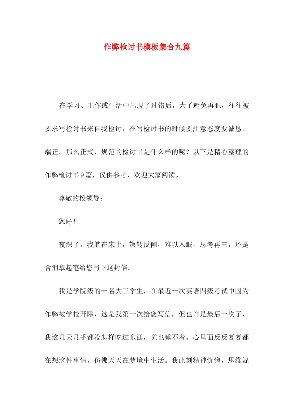 作弊检讨书模板集合九篇_第1页