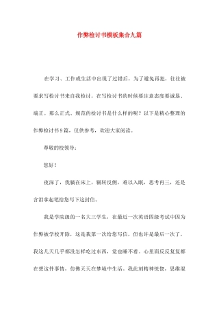 作弊检讨书模板集合九篇