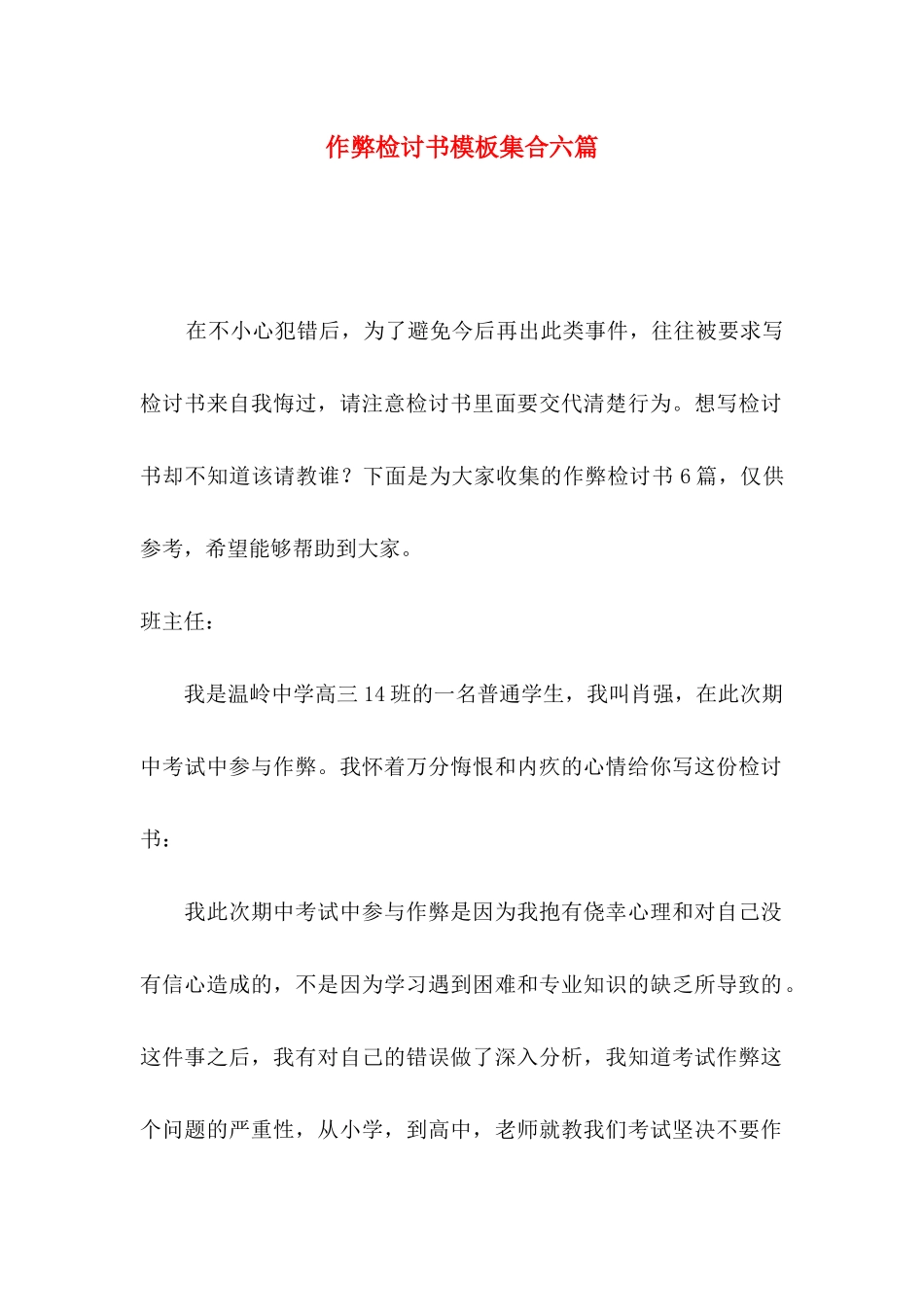作弊检讨书模板集合六篇_第1页