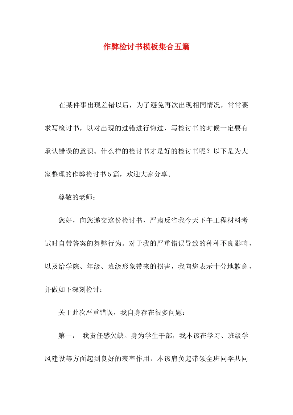 作弊检讨书模板集合五篇_第1页