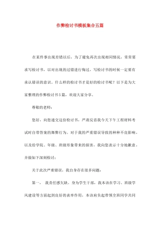 作弊检讨书模板集合五篇