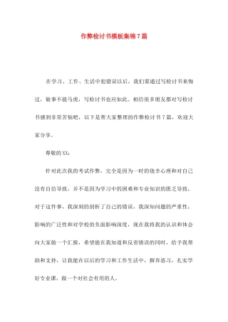 作弊检讨书模板集锦7篇