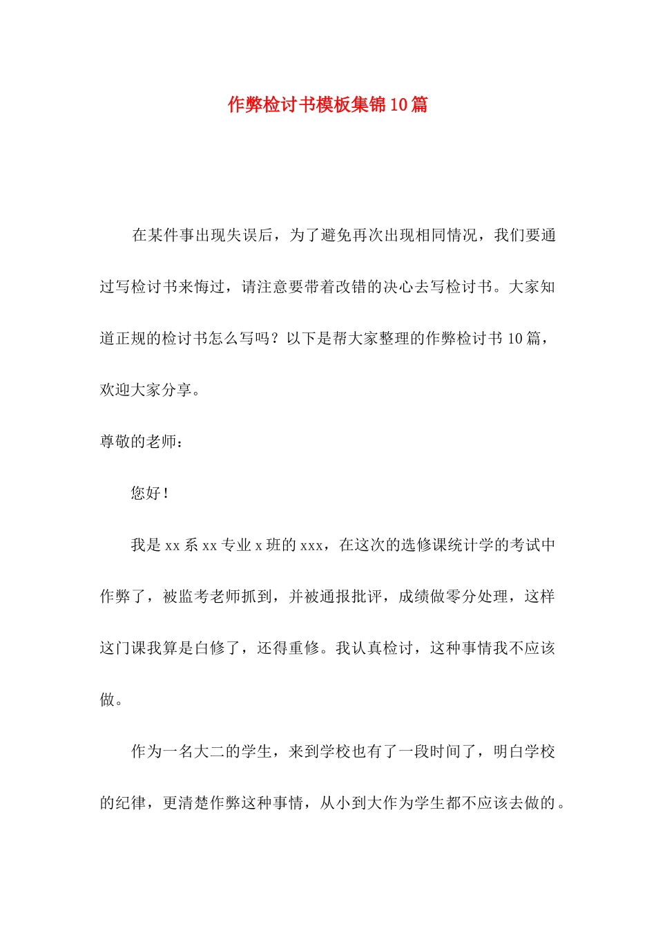 作弊检讨书模板集锦10篇_第1页