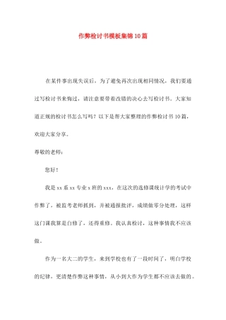 作弊检讨书模板集锦10篇