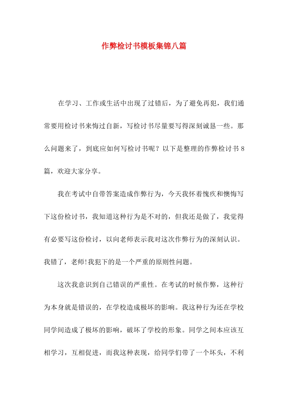 作弊检讨书模板集锦八篇（一）_第1页