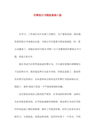 作弊检讨书模板集锦八篇（一）