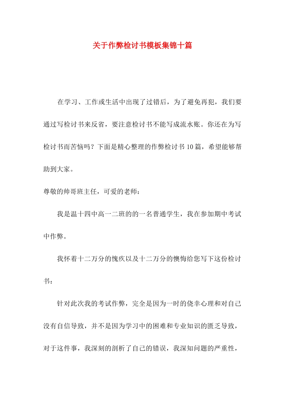 作弊检讨书模板集锦十篇_第1页