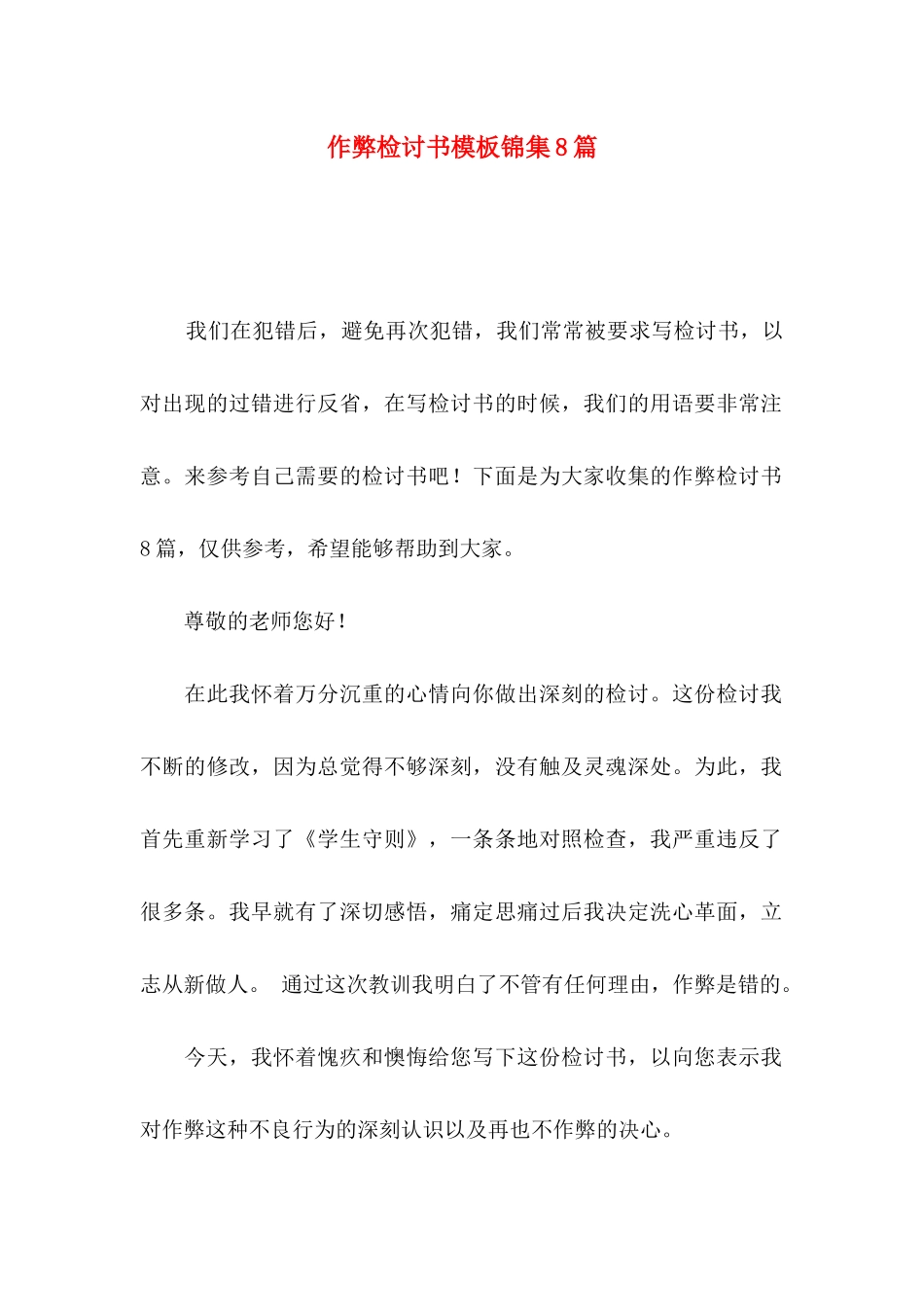 作弊检讨书模板锦集8篇_第1页