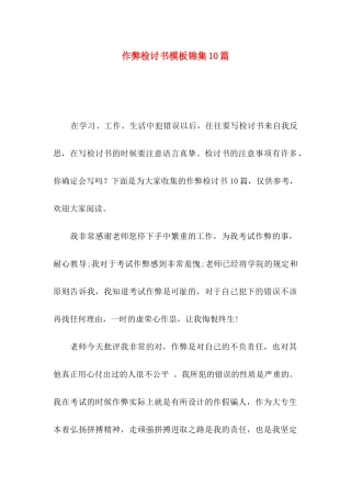 作弊检讨书模板锦集10篇