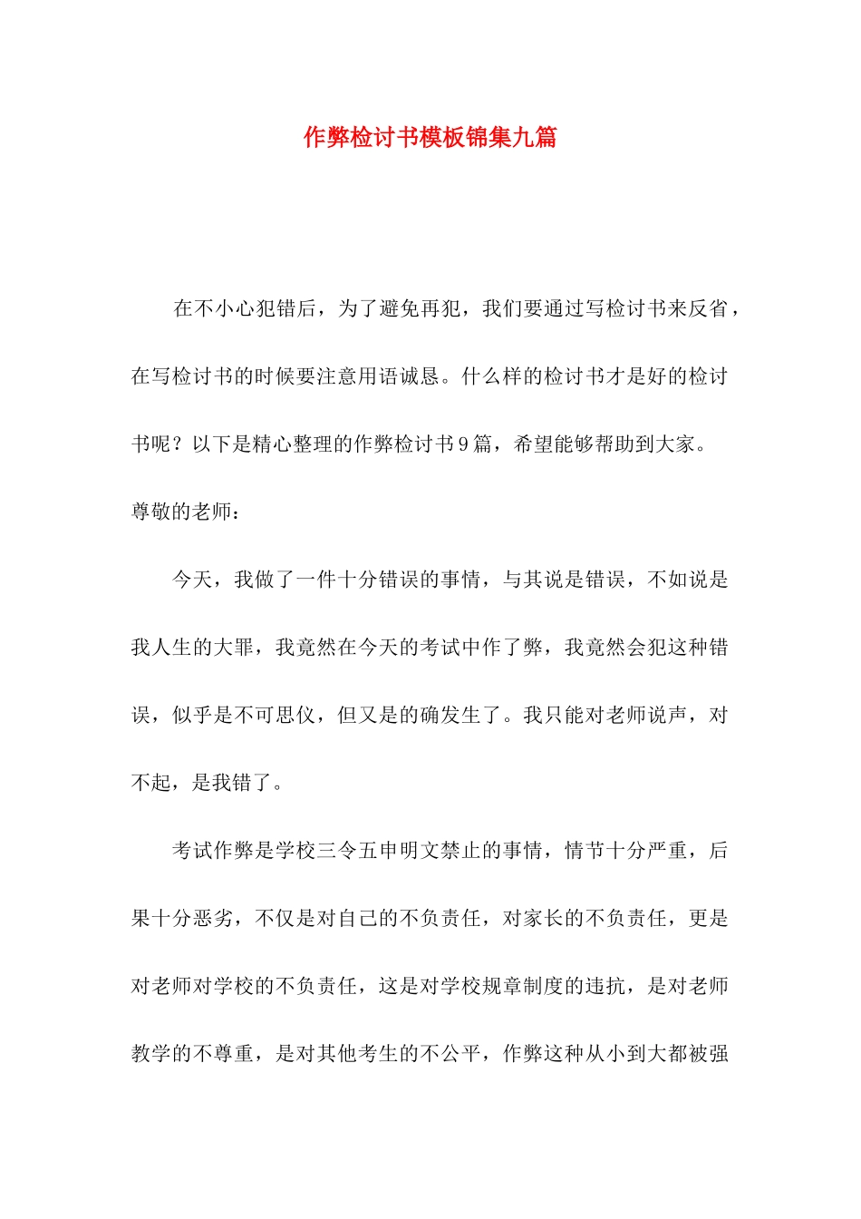 作弊检讨书模板锦集九篇（一）_第1页
