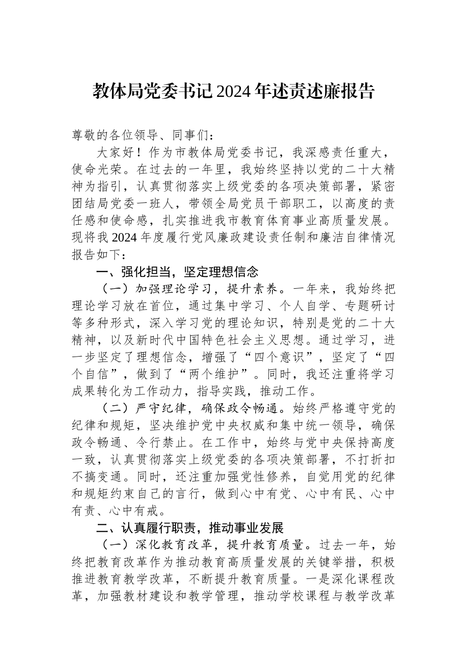 教体局党委书记2024年述责述廉报告_第1页