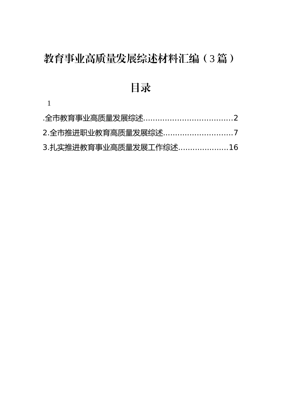 教育事业高质量发展综述材料汇编（3篇）_第1页