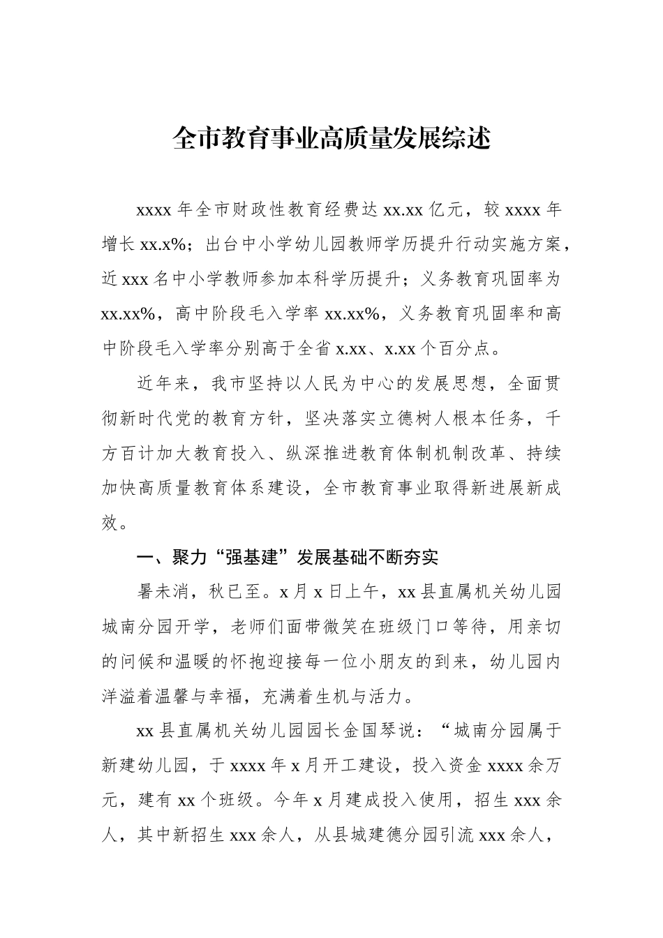 教育事业高质量发展综述材料汇编（3篇）_第2页