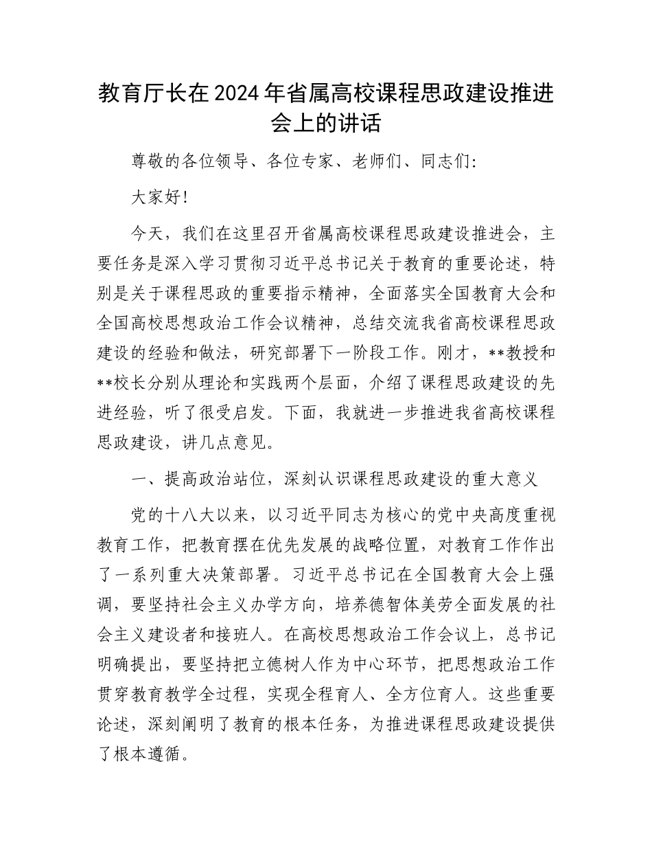 教育厅长在2024年省属高校课程思政建设推进会上的讲话_第1页