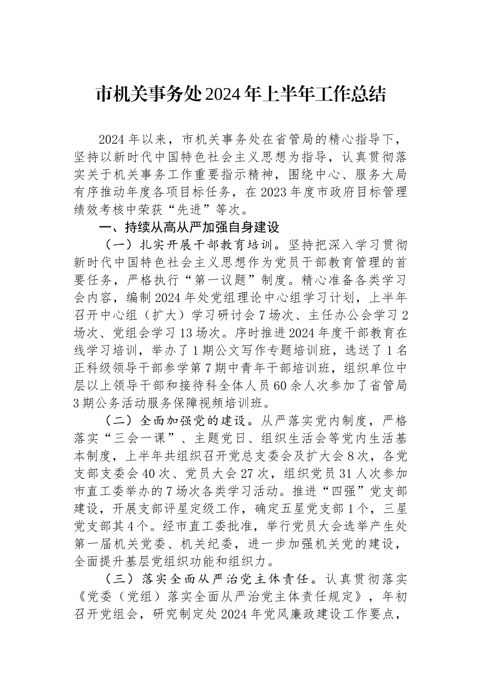 市机关事务处2024年上半年工作总结_第1页