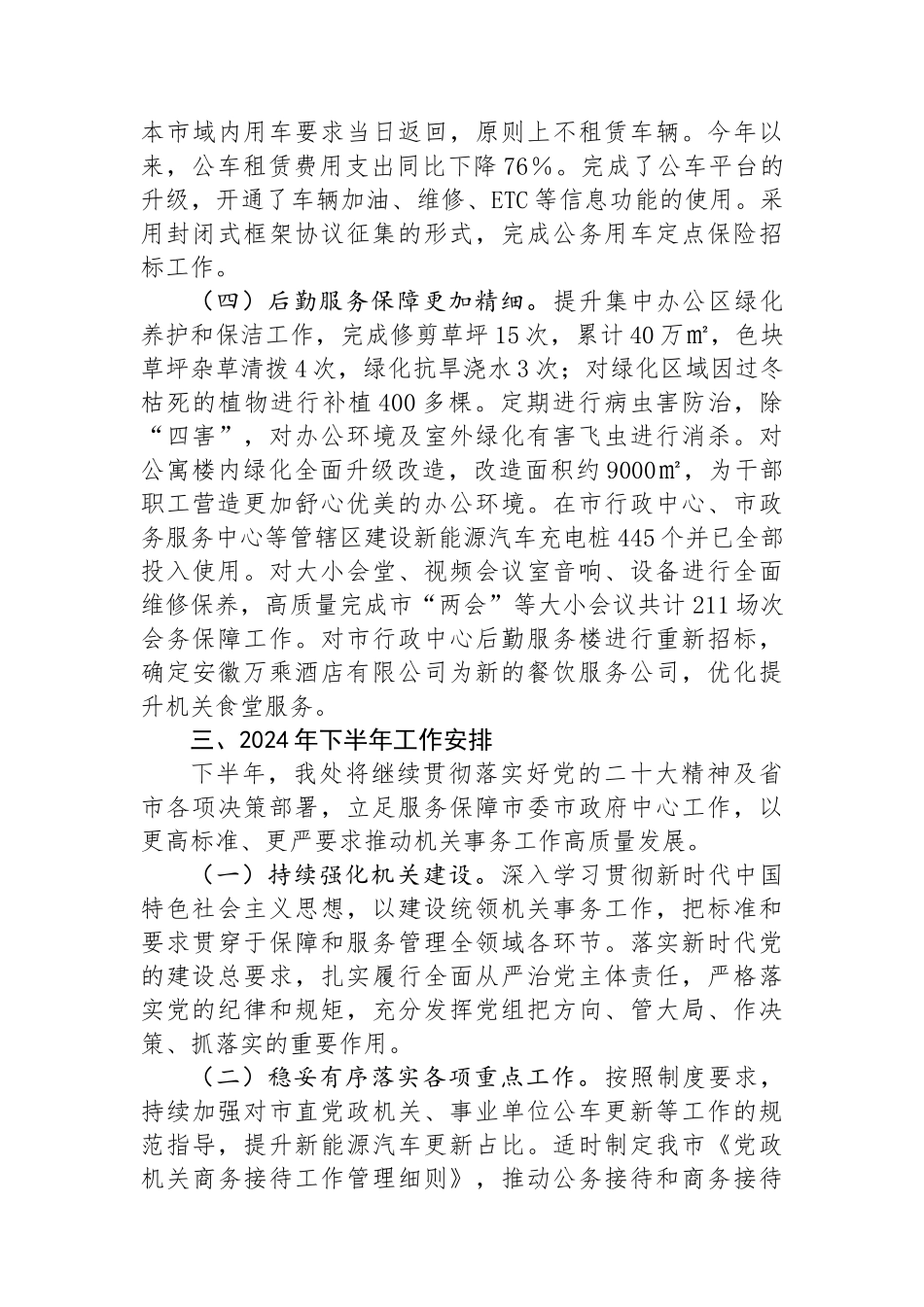 市机关事务处2024年上半年工作总结_第3页