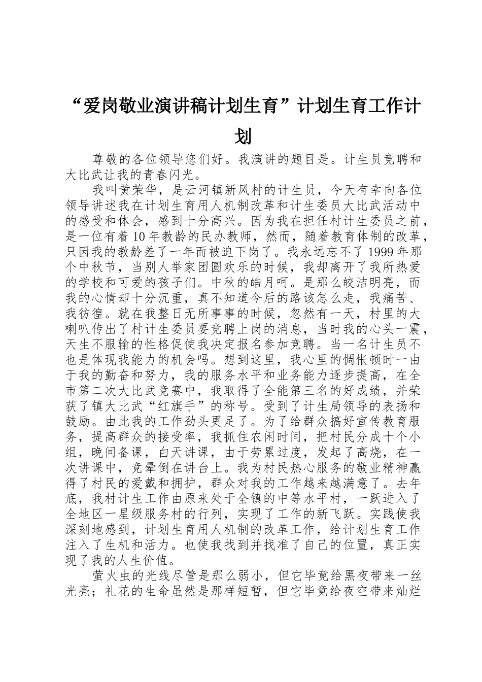 “爱岗敬业演讲稿计划生育”计划生育工作计划_第1页