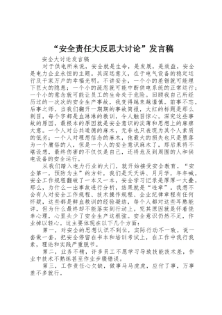 “安全责任大反思大讨论”发言稿