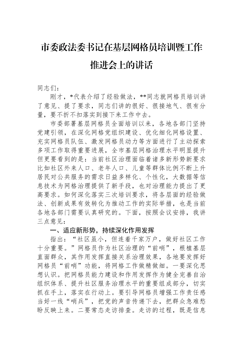 市委政法委书记在基层网格员培训暨工作推进会上的讲话_第1页