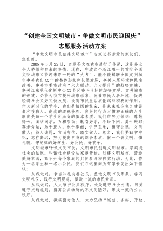 “创建全国文明城市·争做文明市民迎国庆”志愿服务活动方案