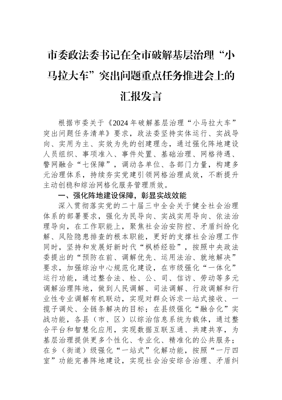 市委政法委书记在全市破解基层治理“小马拉大车”突出问题重点任务推进会上的汇报发言_第1页