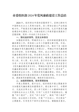 市委组织部2024年党风廉政建设工作总结