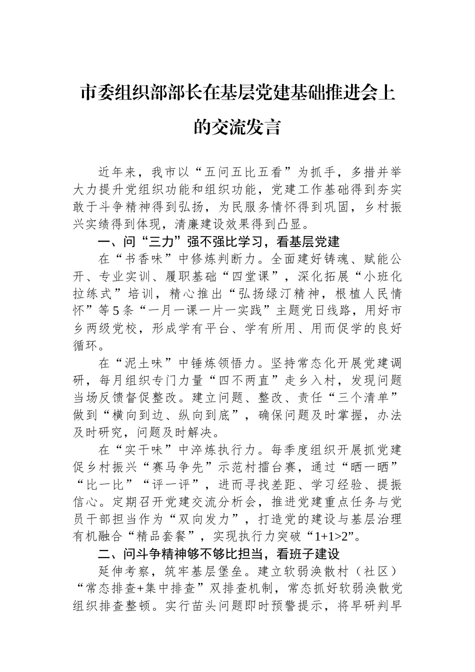市委组织部部长在基层党建基础推进会上的交流发言_第1页