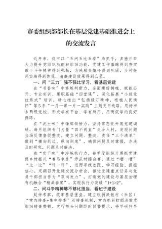 市委组织部部长在基层党建基础推进会上的交流发言