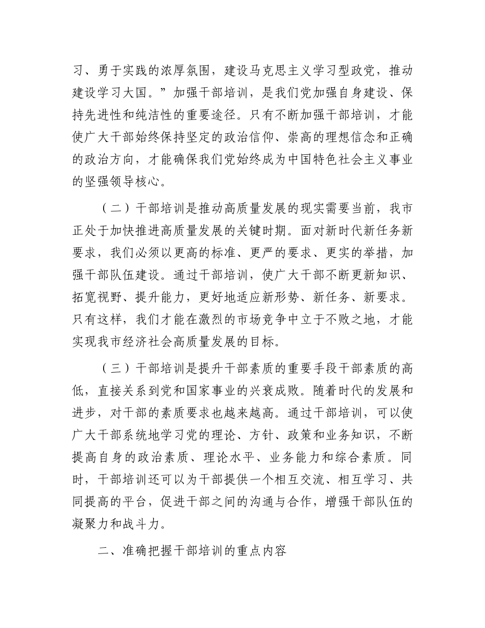 市委组织部部长在全市干部培训开班仪式上的发言_第2页