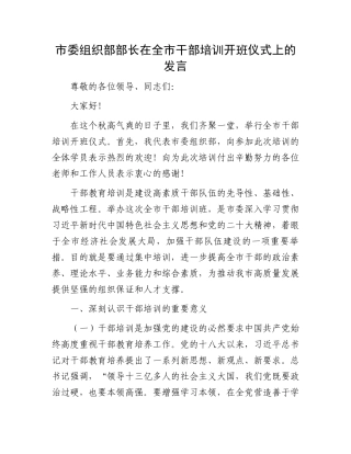市委组织部部长在全市干部培训开班仪式上的发言