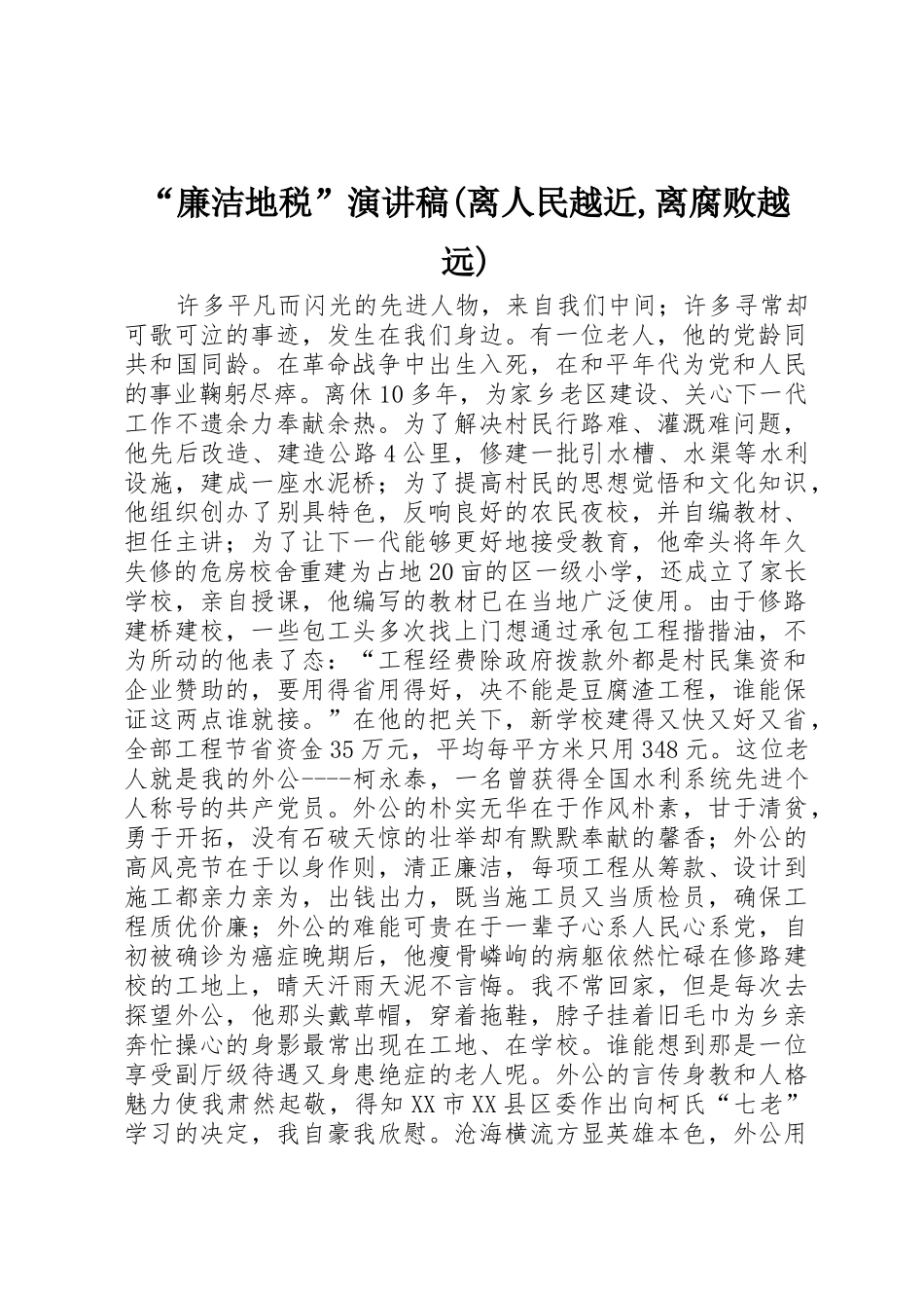 “廉洁地税”演讲稿(离人民越近,离腐败越远)_第1页