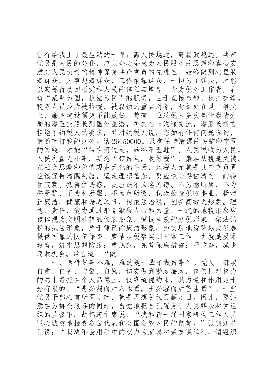 “廉洁地税”演讲稿(离人民越近,离腐败越远)_第2页