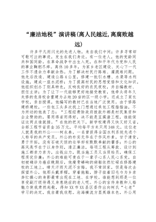 “廉洁地税”演讲稿(离人民越近,离腐败越远)