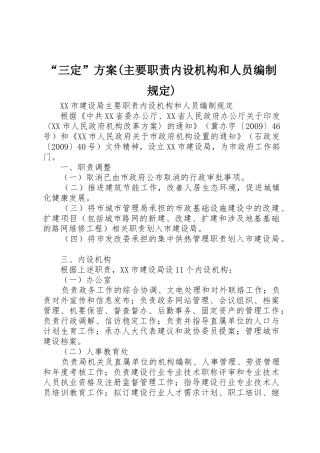 “三定”方案(主要职责内设机构和人员编制规定)_1