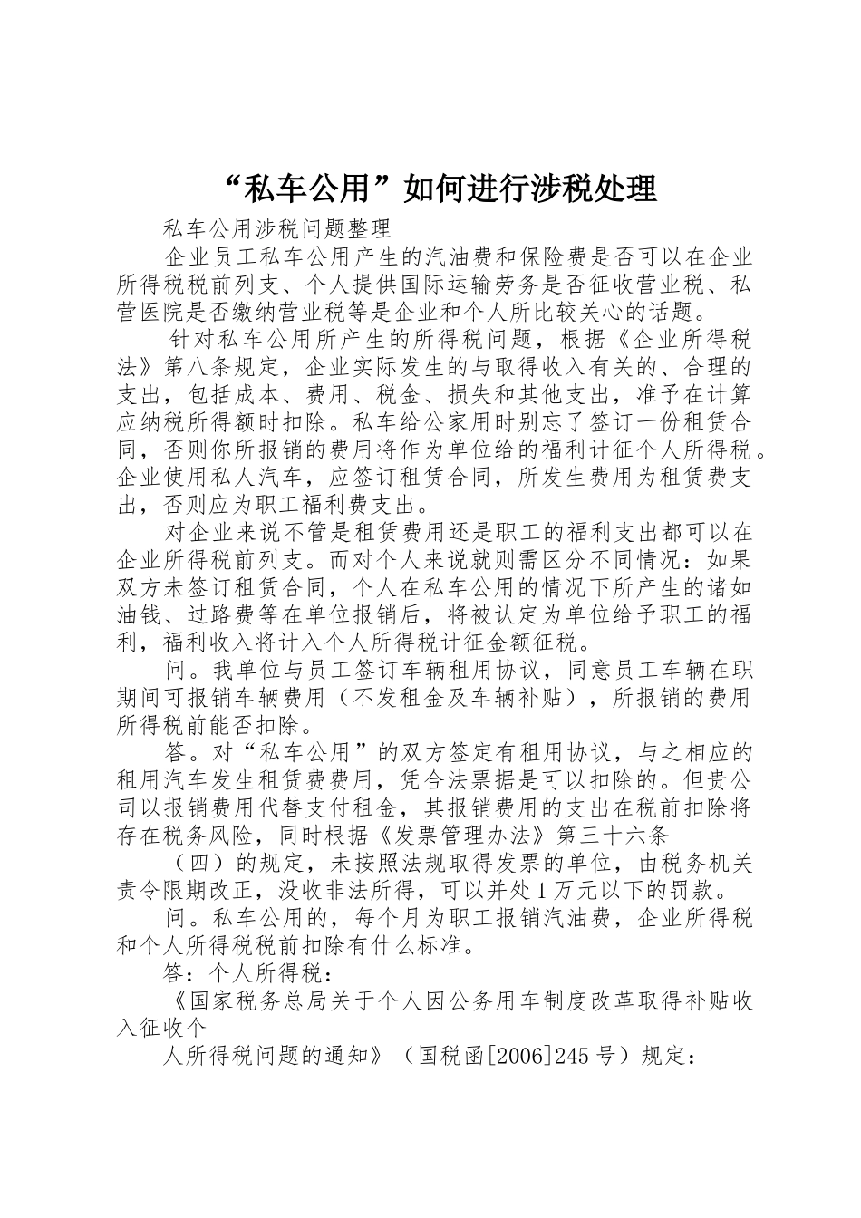 “私车公用”如何进行涉税处理_第1页