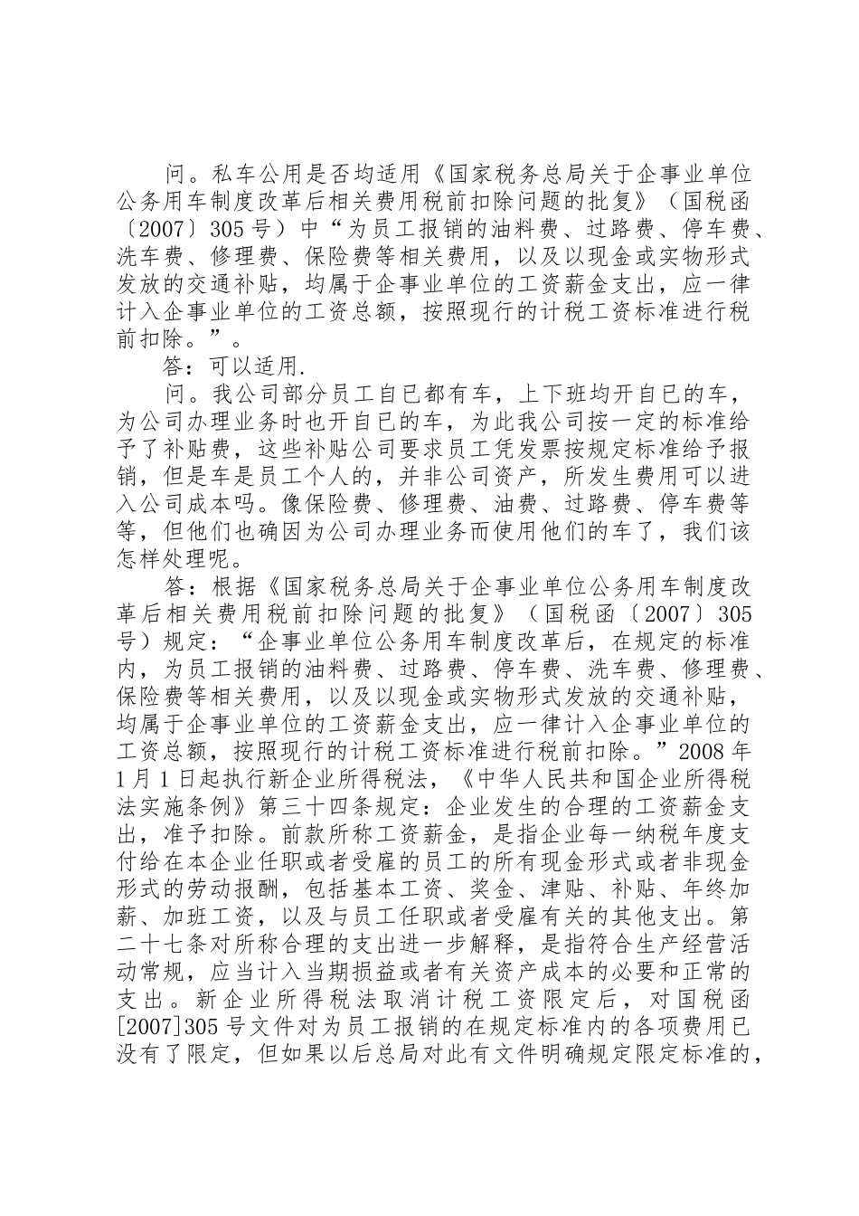 “私车公用”如何进行涉税处理_第3页
