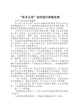 “私车公用”如何进行涉税处理