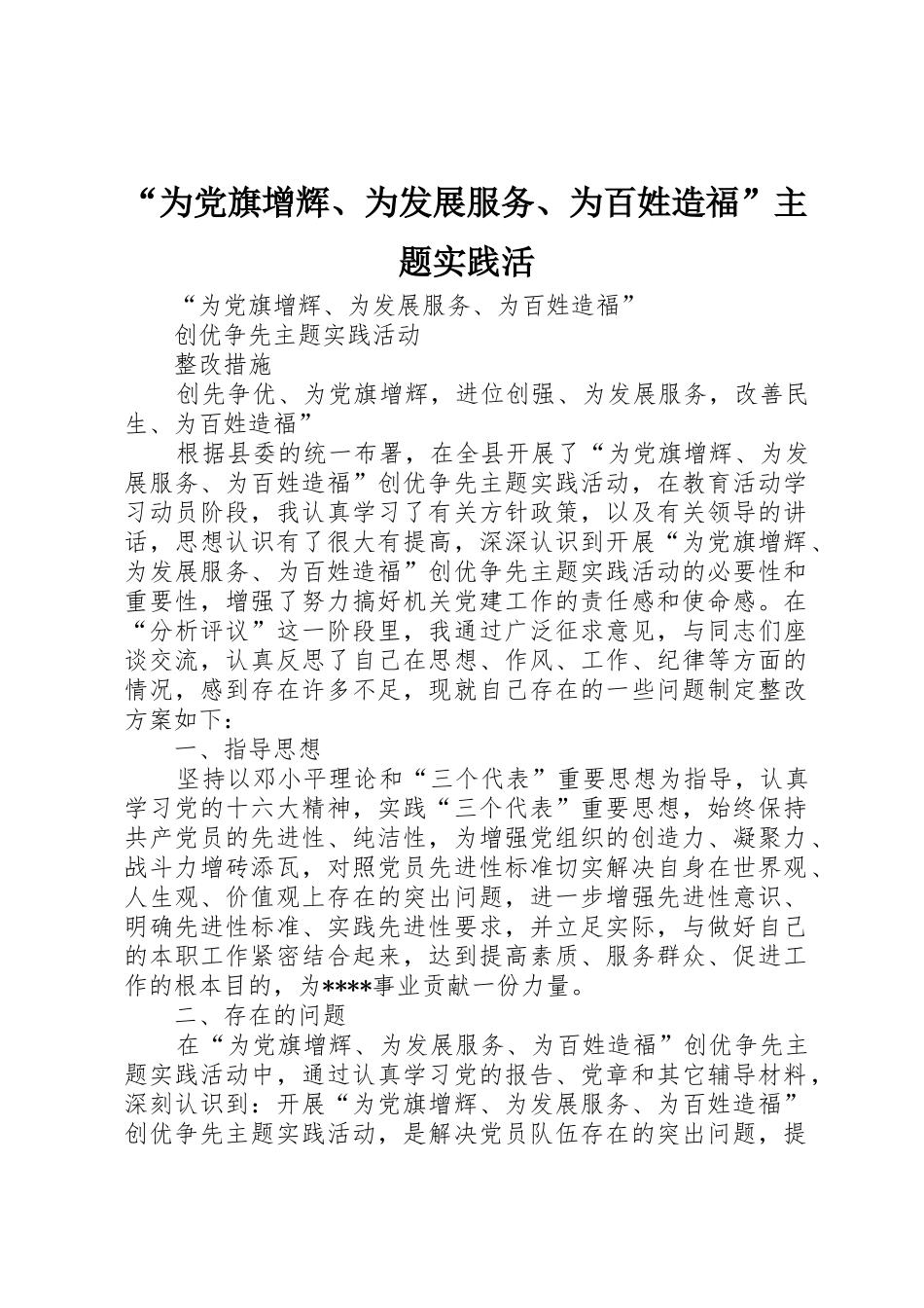 “为党旗增辉、为发展服务、为百姓造福”主题实践活_第1页