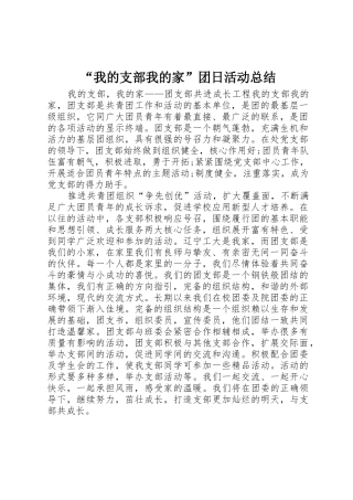 “我的支部我的家”团日活动总结