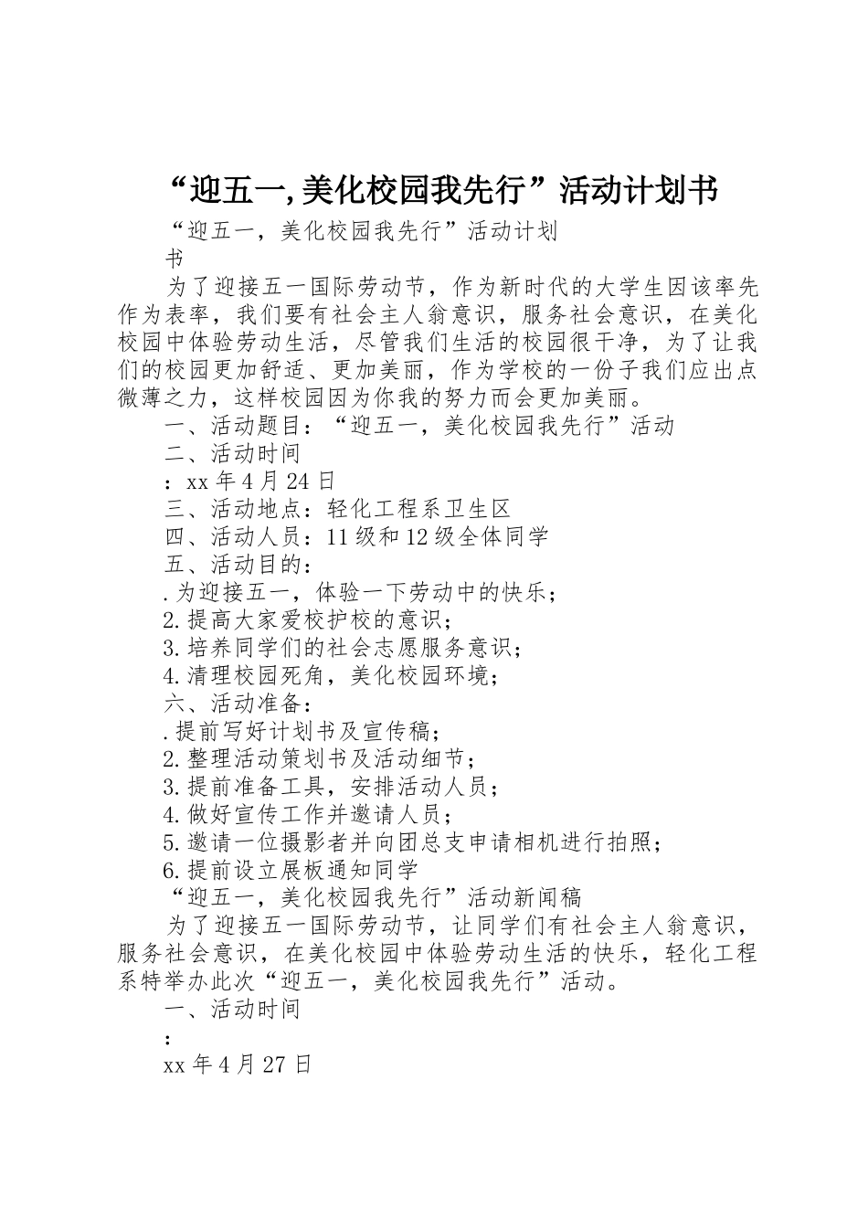 “迎五一,美化校园我先行”活动计划书_第1页
