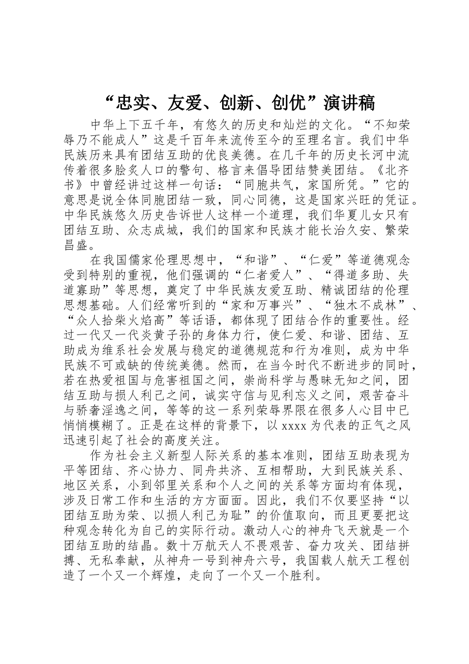 “忠实、友爱、创新、创优”演讲稿_第1页