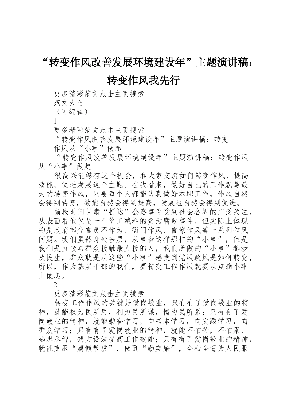 “转变作风改善发展环境建设年”主题演讲稿：转变作风我先行_第1页