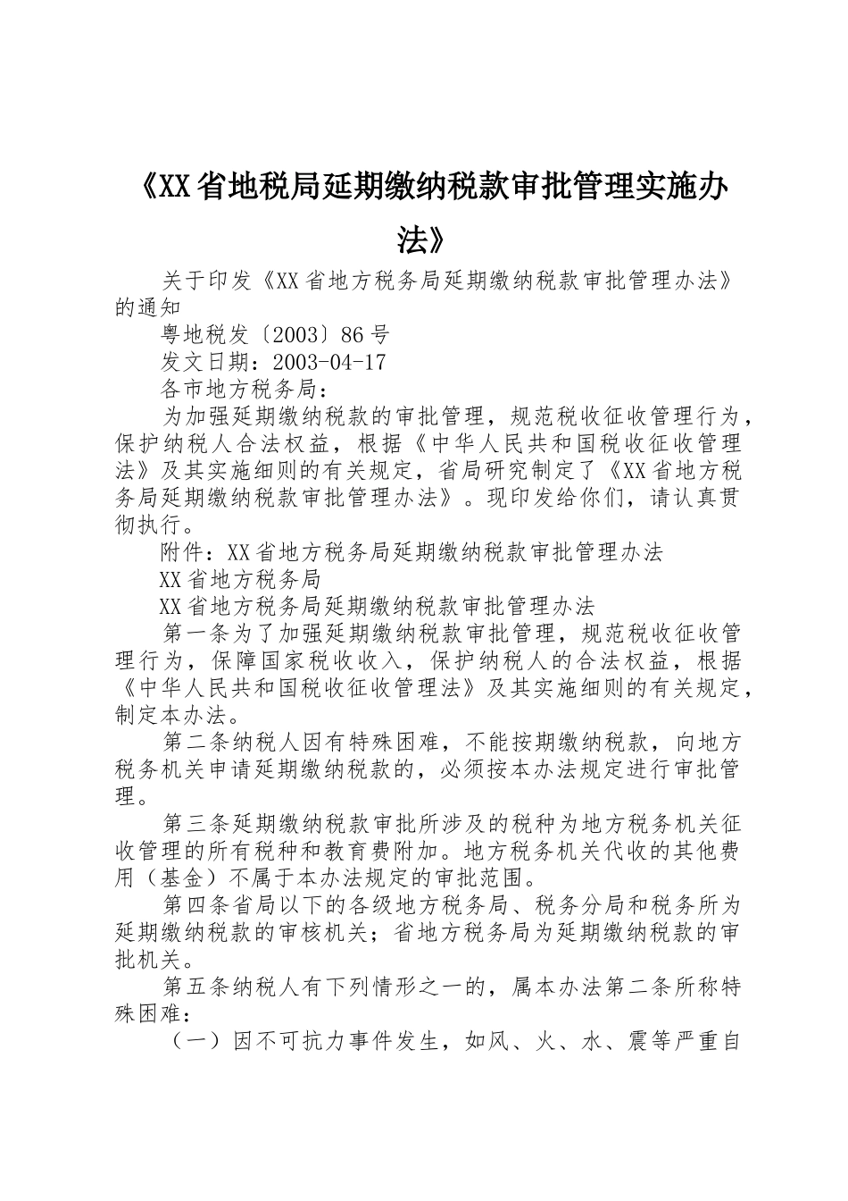 《XX省地税局延期缴纳税款审批管理实施办法》_第1页