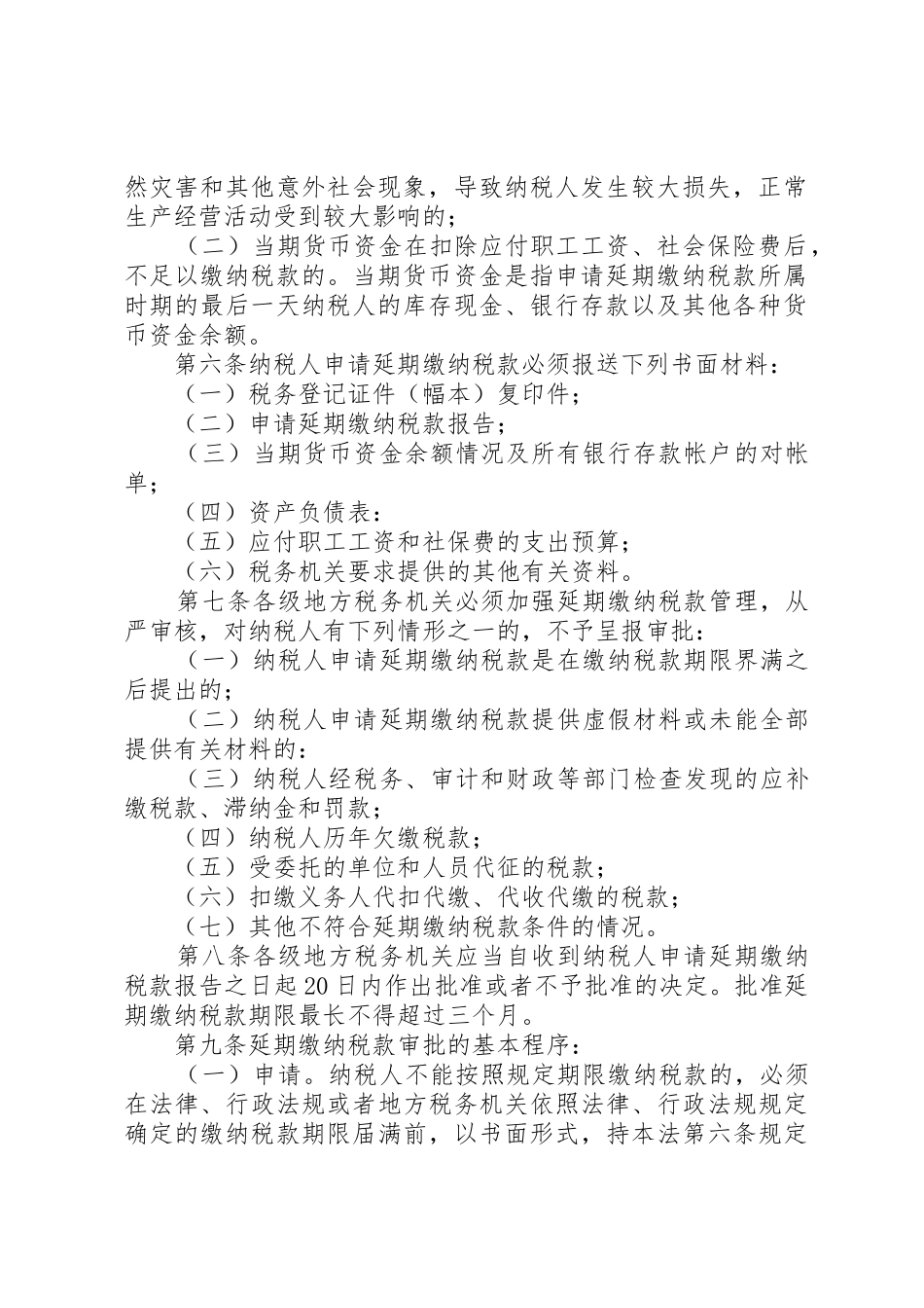 《XX省地税局延期缴纳税款审批管理实施办法》_第2页