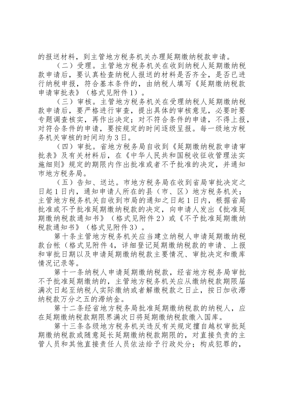 《XX省地税局延期缴纳税款审批管理实施办法》_第3页