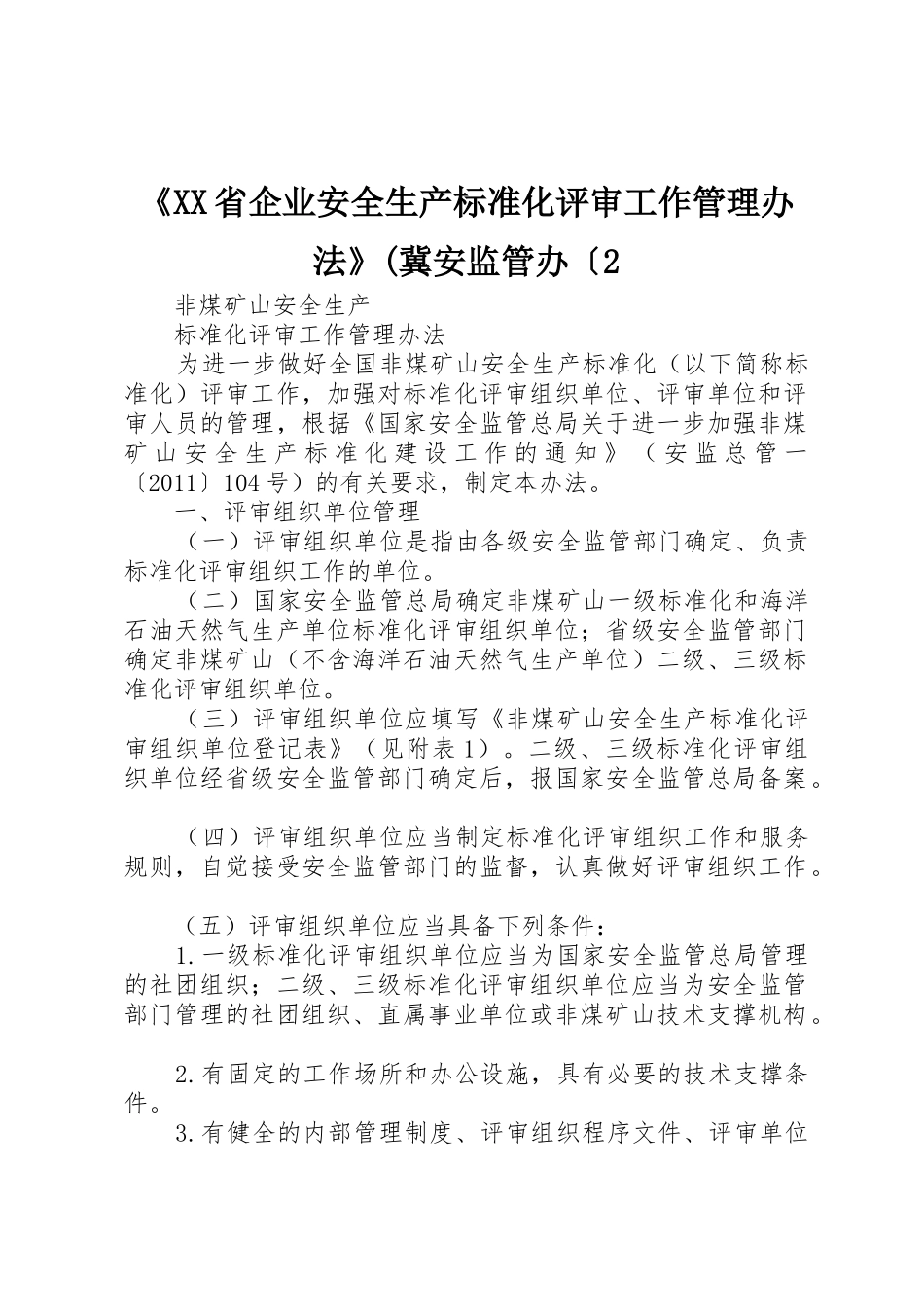 《XX省企业安全生产标准化评审工作管理办法》(冀安监管办〔2_1_第1页