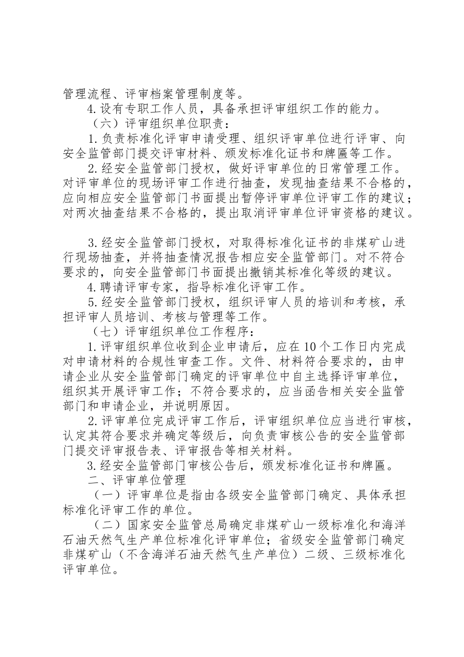 《XX省企业安全生产标准化评审工作管理办法》(冀安监管办〔2_1_第2页