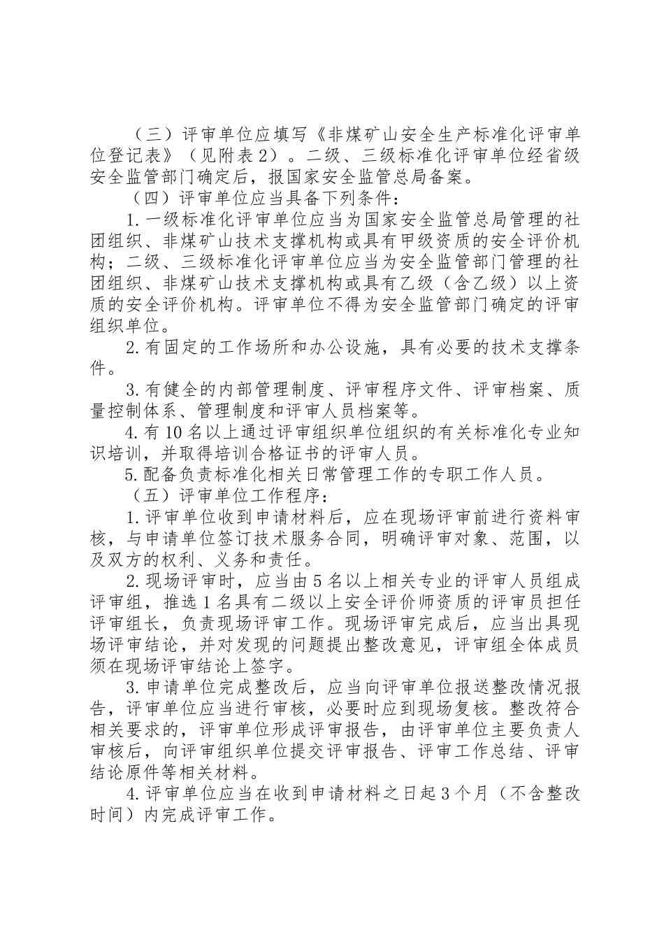 《XX省企业安全生产标准化评审工作管理办法》(冀安监管办〔2_1_第3页