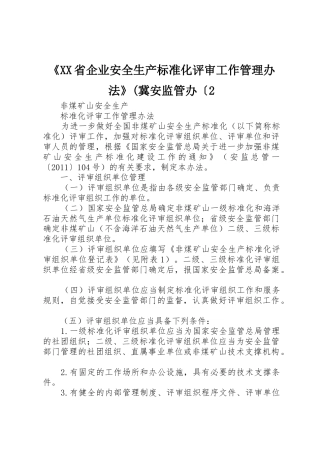 《XX省企业安全生产标准化评审工作管理办法》(冀安监管办〔2_1