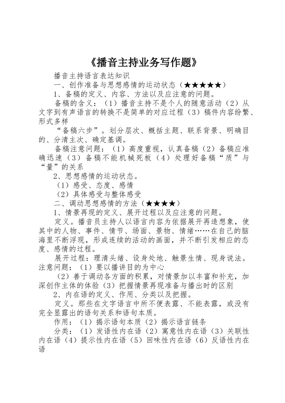 《播音主持业务写作题》_第1页